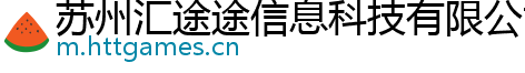 苏州汇途途信息科技有限公司